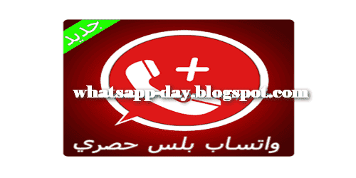 تحميل واتس اب بلس الاحمر ابو عرب اخر اصدار WHATSAPP RED 2020