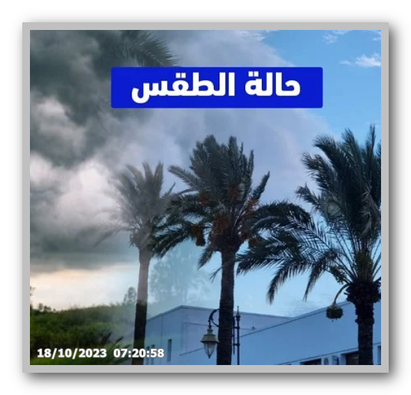 حالة الطقس في المغرب: حرارة نسبياً عالية في الجنوب والجنوب الشرقي