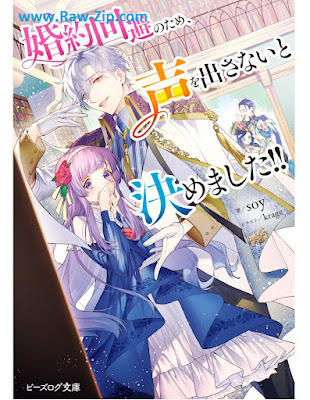 婚約回避のため、声を出さないと決めました!! Kon’yaku kaihi no tame koe o dasanai to kimemashita 第01巻