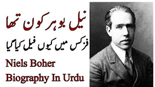 niels-bohr-biography-in-urdu-hindi