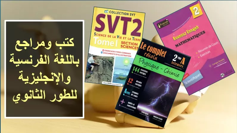 كتب ومراجع تعليمية مهمة أجنبية فرنسية وانجليزية للتعليم الثانوي