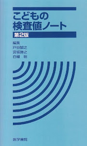 こどもの検査値ノート