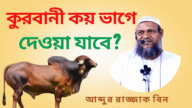 Qurbani Can Be Given In How Many Parts? | Abdur Razzak Bin Yousuf | Nasi...