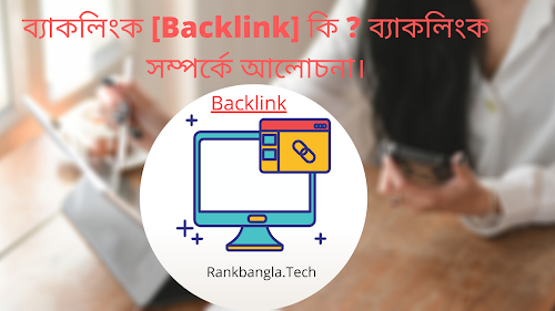 ব্যাকলিংক [Backlink] কি ? ব্যাকলিংক সম্পর্কে আলোচনা।- Insight About Backlink in Bangla.