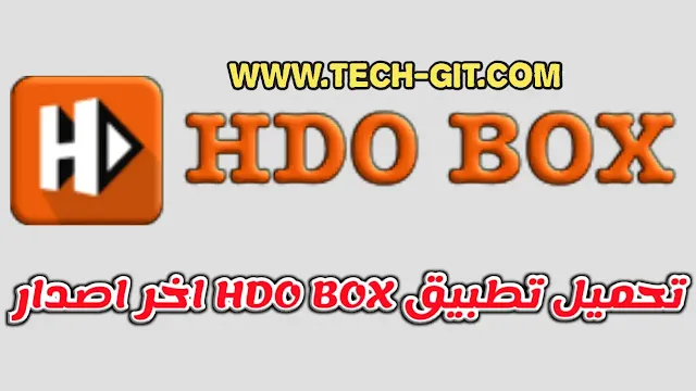 تحميل تطبيق HDO BOX مهكر - تنزيل HDO BOX APK