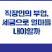 직장인의 대리운전 부업, 세금으로 얼마를 내야할까