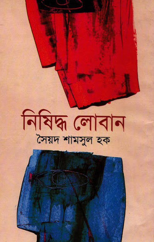 Nishiddha Loban by Syed Shamsul Haque - Bangla Novel 1971 PDF (Most Popular Series - 168)