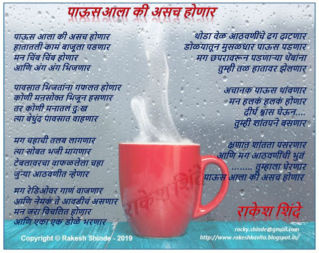 Rakesh Shinde - Marathi Kavita : पाऊस आला की असच होणार (Paaus Aala Ki Asach Honar) rocky.shinde@gmail.com