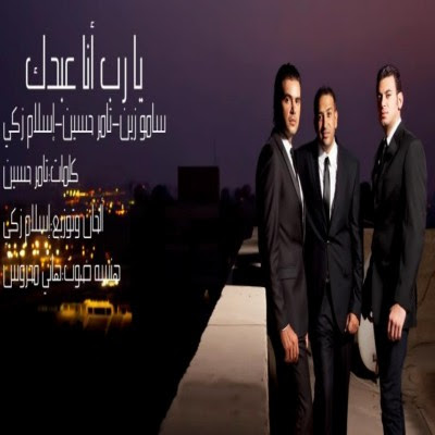 اغنية سامو زين وتامر حسنى واسلام زكى - يارب انا عبدك 2012 Mp3
