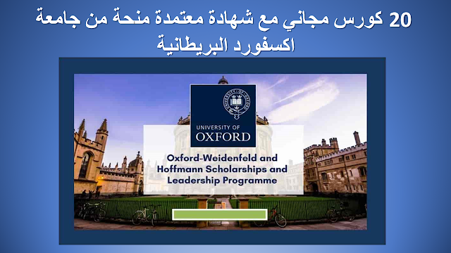 20 كورس مجاني مع شهادة معتمدة من جامعة اكسفورد البريطانية