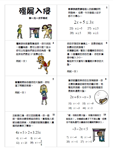 數學一點也不無聊 教學活動 殭屍入侵 搭配單元 任何基礎題型