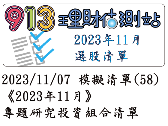 2023/11/07 模擬清單 (58)《2023年11月》專題研究投資組合清單