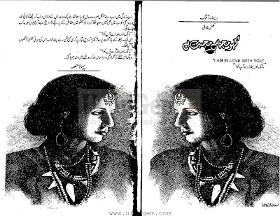 Kaho mujh se mohabbat hai novel pdf by Rehana Aftab Complete