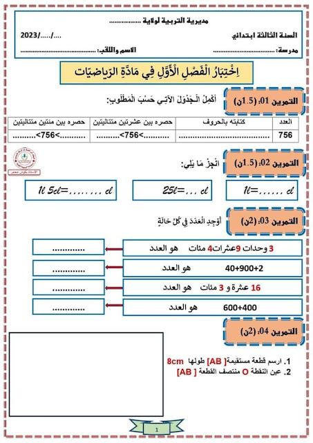 اختبارات جديدة للسنة الثالثة جميع المواد ابتدائي للفصل الثاني 2023/2024