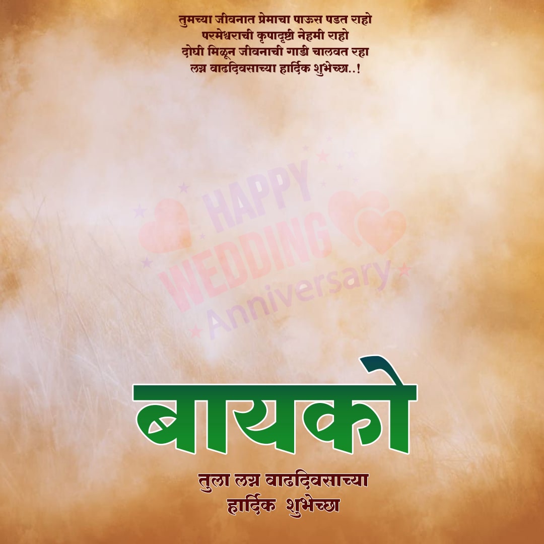 happy anniversary wishes in marathi banner background hd download free