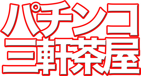 懐かしい三軒茶屋のパチンコ店 さよならパチンコ