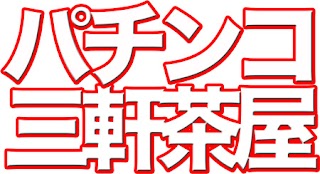 懐かしい三軒茶屋のパチンコ店 さよならパチンコ