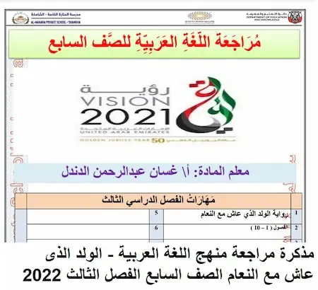مذكرة مراجعة منهج اللغة العربية - الولد الذى عاش مع النعام الصف السابع الفصل الثالث 2022