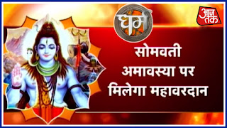   somvati amavasya, somvati amavasya dates in 2017, somvati amavasya mantra, somvati amavasya puja vidhi in hindi, somvati amavasya importance in hindi, what not to do on somvati amavasya, somvati amavasya 2017 date, somvati amavasya 2016, somvati amavasya 2017 importance