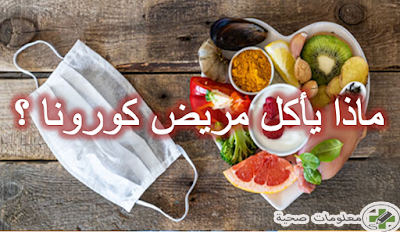 ماذا يأكل مريض كورونا وما هي الأطعمة الممنوعة