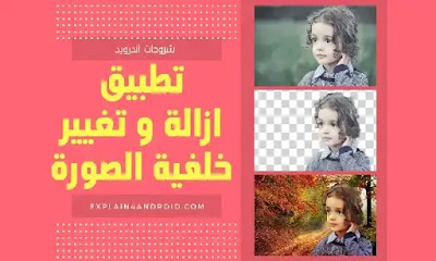 أفضل تطبيق لتغيير خلفية الصور للاندرويد بسهولة