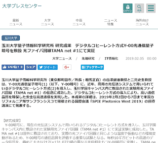 玉川大学量子情報科学研究所 研究成果　デジタルコヒーレント方式Y-00光通信量子暗号を敷設 光ファイバ回線TAMA net #1にて実証／大学プレスセンター（2019.02.05）