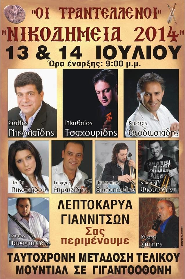 Νικοδήμεια 2014