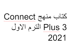 مذكرة Connect Plus 3 للصف الثالث الابتدائى الترم الاول 2021  