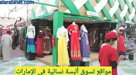 محلات ملابس نسائية في دبي : موقع دبي مول