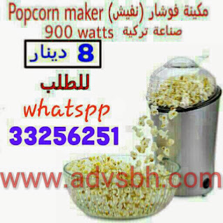 ماكينة فوشار  صناعة تركية Electric Popcorn Maker