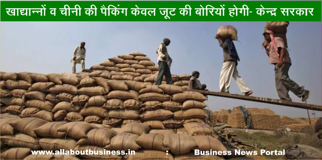 Mandatory-jute-material-packaging-for-sugar-and-foodgrains