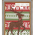 Red and green card with rusty deer