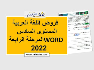 فروض اللغة العربية المستوى السادس WORD المرحلة الرابعة 2022