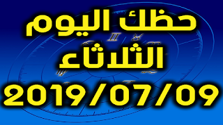 حظك اليوم الجمعة 19-04-2019 - Daily Horoscope