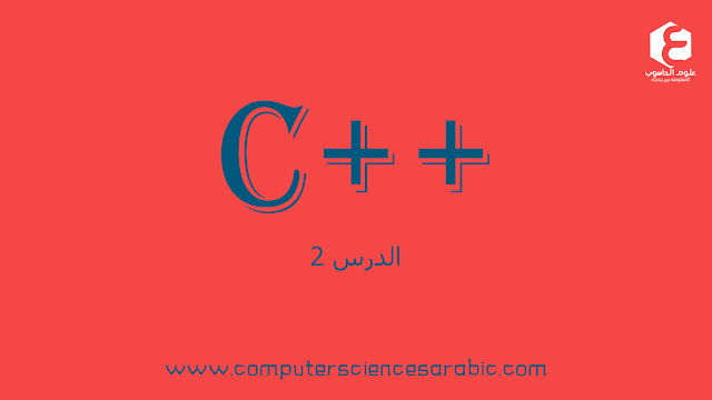 دورة البرمجة بلغة ++C الدرس 2: البرنامج الأول