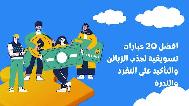 افضل 20 عبارات تسويقية لجذب الزبائن والتأكيد على التفرد والندرة