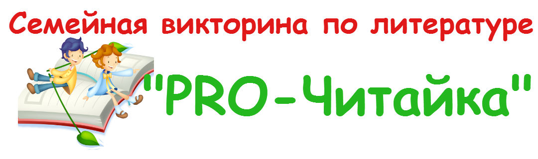 "PRO-Читайка"