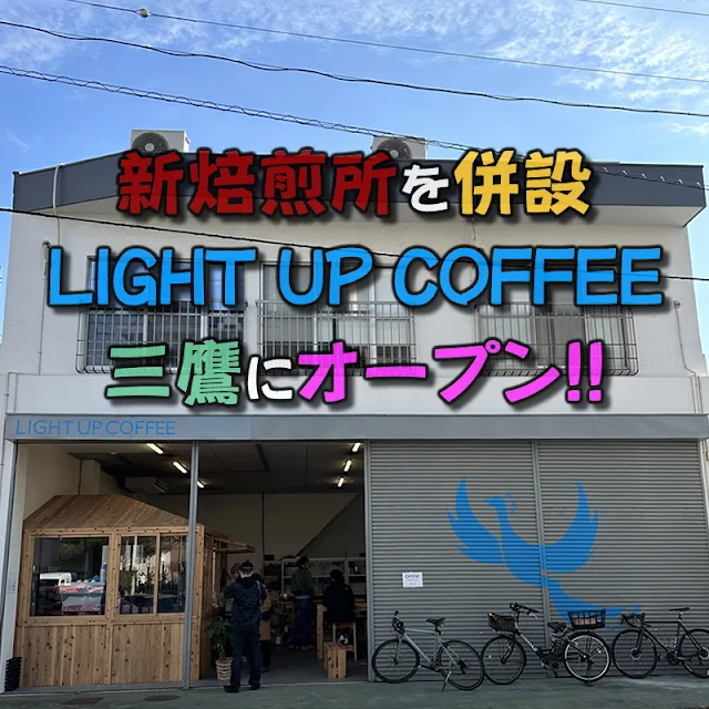 吉祥寺発のコーヒーショップ「LIGHT UP COFFEE」が三鷹に新焙煎所とショップをオープンしてました！