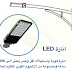 الطاقة الشمسية لانارة الطرق  Solar LED Street Lights