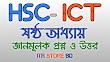 HSC ICT ষষ্ঠ অধ্যায়ের জ্ঞান, অনুধাবনমূলক প্রশ্ন ও উত্তর।