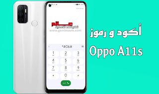 أكواد و رموز هاتف اوبو Oppo A11s