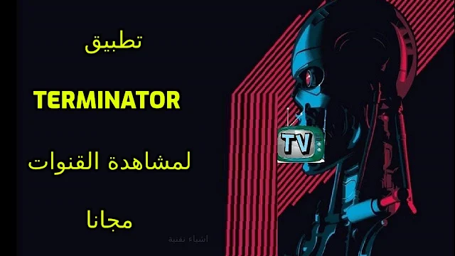 تحميل تطبيق المدمر تي في The Terminator TV 2023 لمشاهدة القنوات مجانا