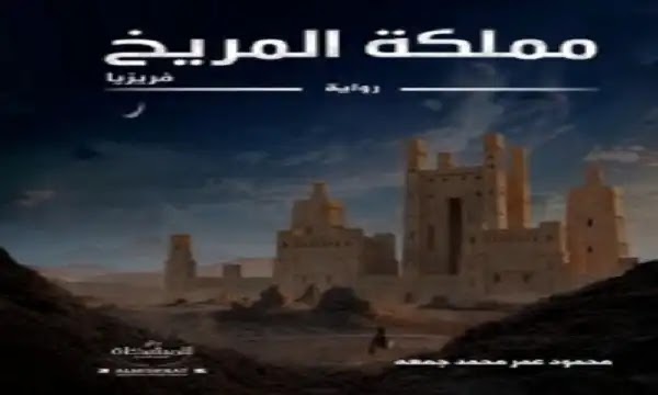 رواية مملكة المريخ فريزيا pdf - محمود عمر محمد جمعه