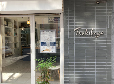 焙煎コーヒー店「Tsukikoya Specialty Coffee Roaster's shop」