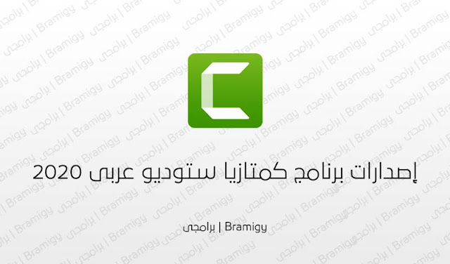 تحميل برنامج كامتازيا ستوديو عربى 2020 camtasia studio مضغوط بحجم صغير .