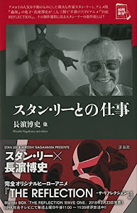 スタン・リーとの仕事 (映画秘宝セレクション)