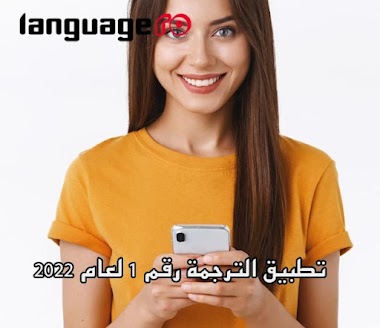 تطبيق الترجمة رقم 1 لعام 2022