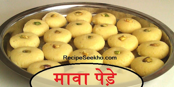 मावा पेड़े बनाने की विधि - Mawa Peda Recipe In Hindi