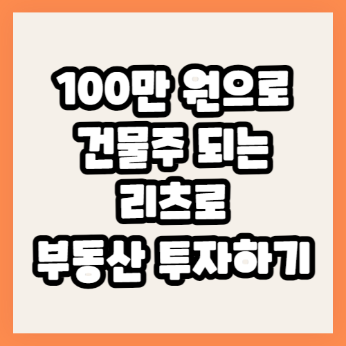 리츠 투자
