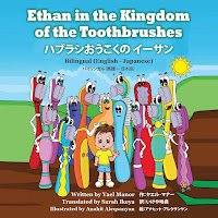 Image: Ethan in the Kingdom of the Toothbrushes Bilingual (English – Japanese) (Twins Stories Book 2) | Kindle Edition | Print length: 21 pages | by Yael Manor (Author), Anahit Aleqsanyan (Illustrator),  Sarah Ikeya (Translator). Publication date: August 10, 2017